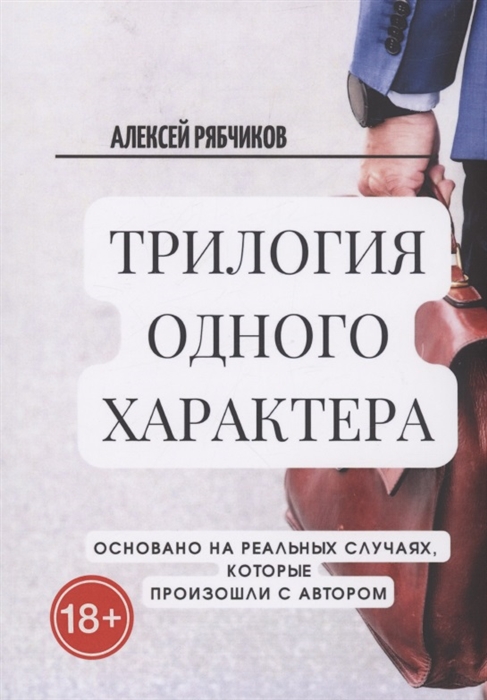 

Трилогия одного характера