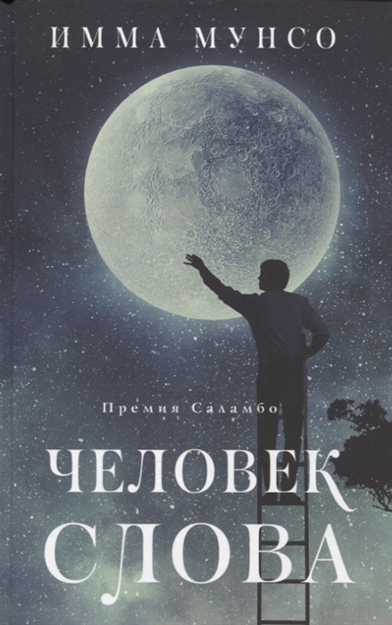 

Человек слова