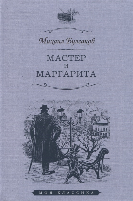 

Мастер и Маргарита Роман