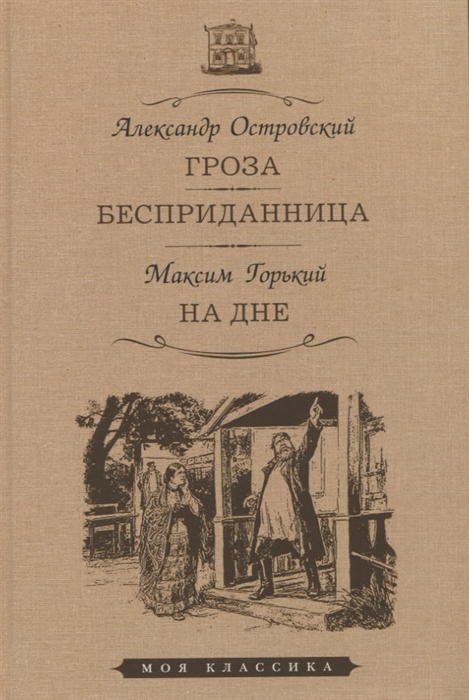 

Гроза Бесприданница На дне