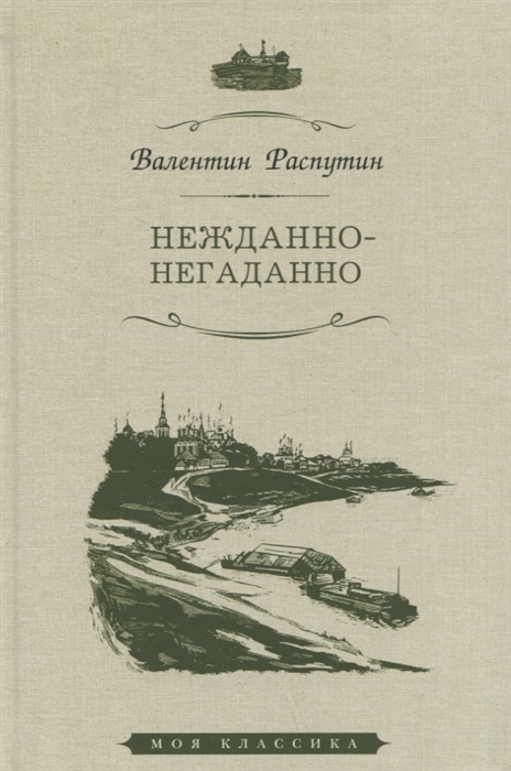 

Нежданно-негаданно Рассказы