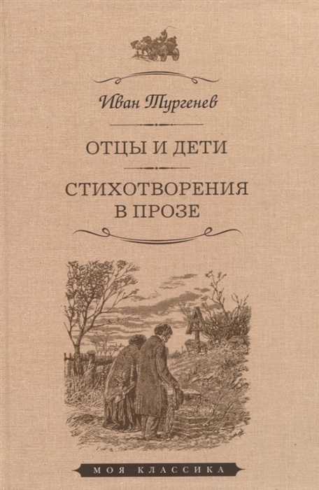 

Отцы и дети Стихотворения в прозе