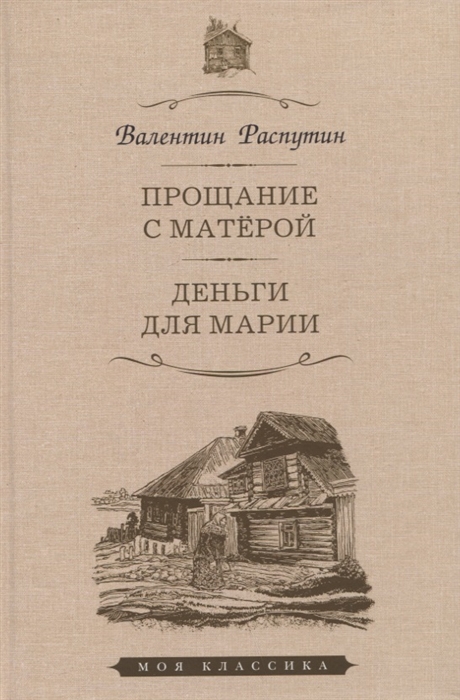 

Прощание с Матерой Деньги для Марии