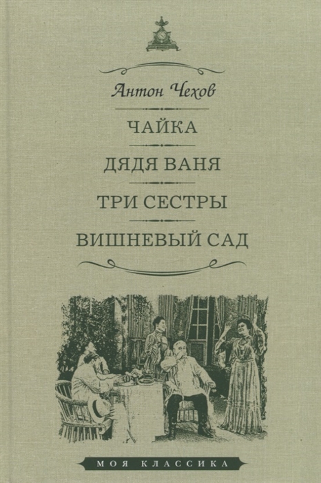 

Чайка Дядя Ваня Три сестры Вишневый сад