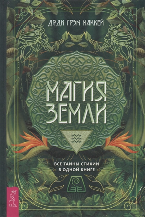 

Магия Земли Все тайны стихии в одной книге
