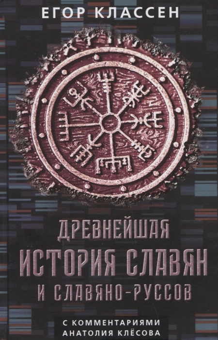 

Древнейшая история славян и славяно-руссов с комментариями Анатолия Клесова