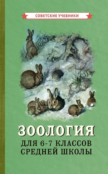 

Зоология Учебник для 6-7 классов средней школы