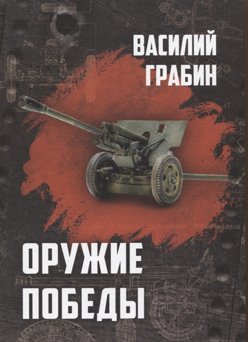 

Оружие победы