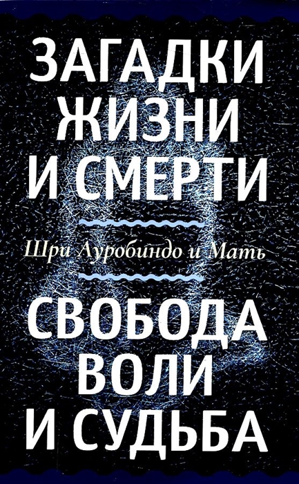 

Загадки жизни и смерти Свобода воли и судьба
