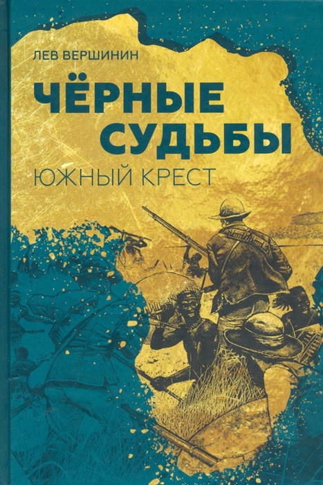 

Чёрные судьбы Южный Крест