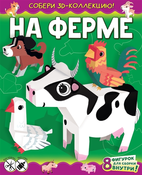 

На ферме с автографом