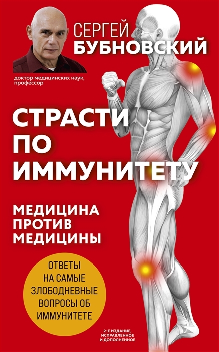 Страсти по иммунитету Медицина против медицины 2-е изд дополненное с автографом