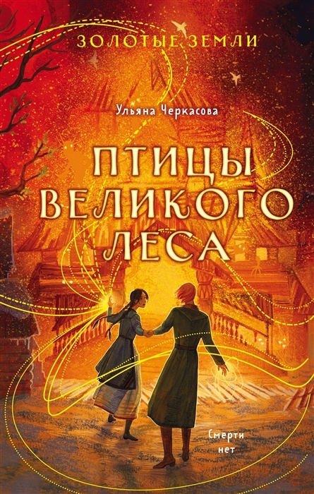 

Золотые земли Птицы Великого леса с автографом