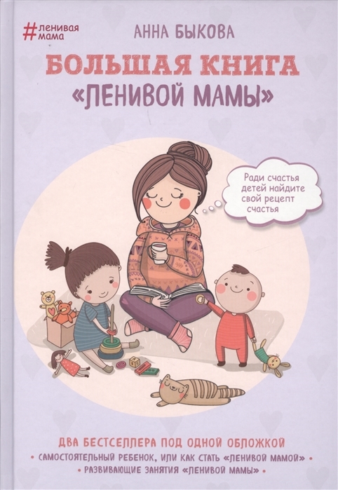 Большая книга ленивой мамы с автографом