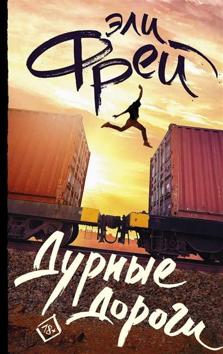 

Дурные дороги с автографом