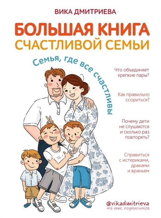 Большая книга счастливой семьи Семья где все счастливы с автографом