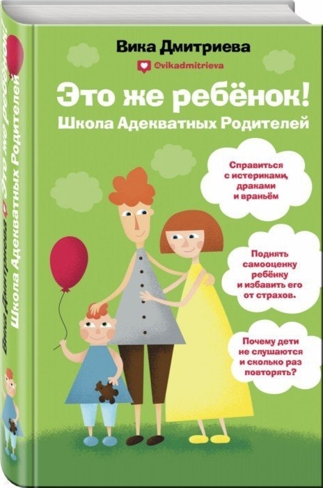 Это же ребёнок Школа адекватных родителей с автографом