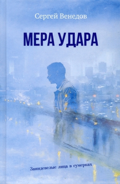 

Мера удара Заиндевелые лица в сумерках криминальная драма
