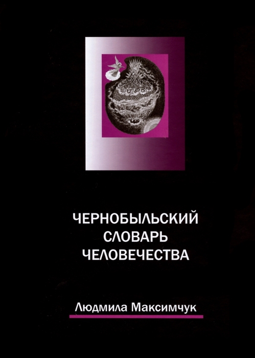 

Чернобыльский словарь человечества
