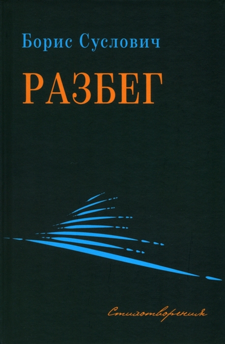 

Разбег Стихотворения