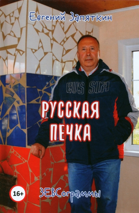 

Русская печка ЗЕВСограммы