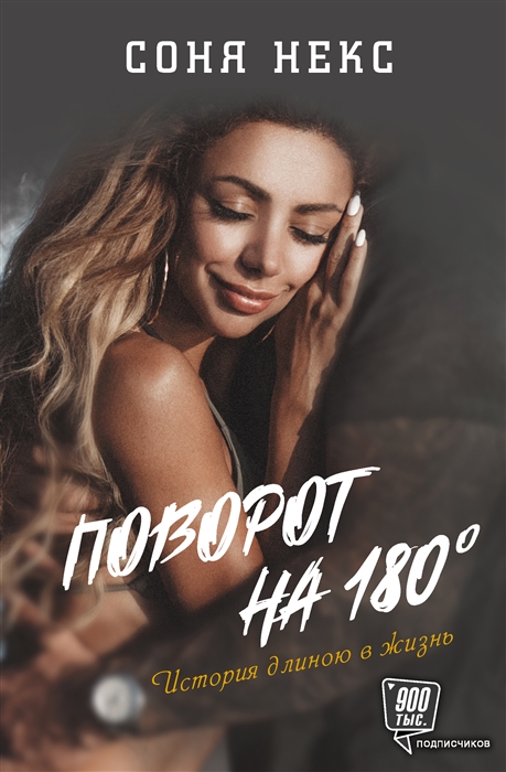 

Поворот на 180 История длиною в жизнь