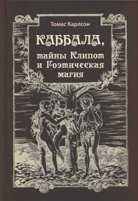 

Каббала тайны Клипот и Гоэтическая магия Практика и Теория