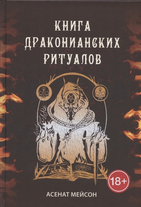 

Книга Драконианских Ритуалов