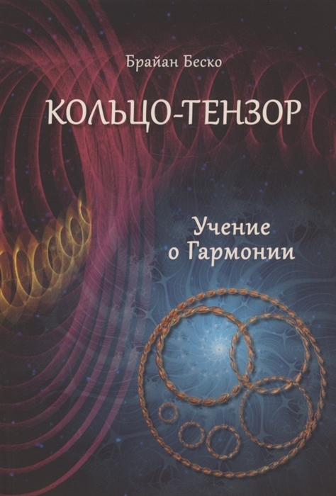

Кольцо-тензор Учение о Гармонии