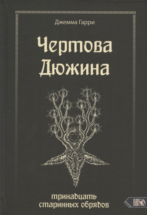 

Чертова дюжина Тринадцать старинных обрядов