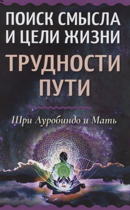 

Поиск смысла и цели жизни Трудности пути