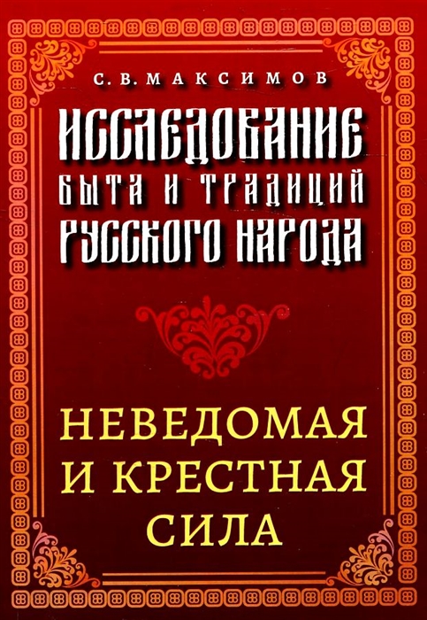 

Исследование быта и традиций русского народа Неведомая и крестная сила