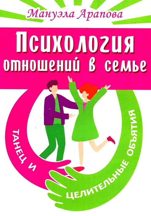 

Психология отношений в семье Танец и целительные объятия