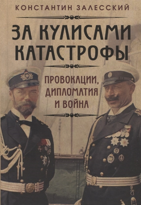 

За кулисами катастрофы Провокации дипломатия и война