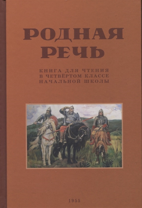 

Родная речь Книга для чтения в 4 классе 1955 год