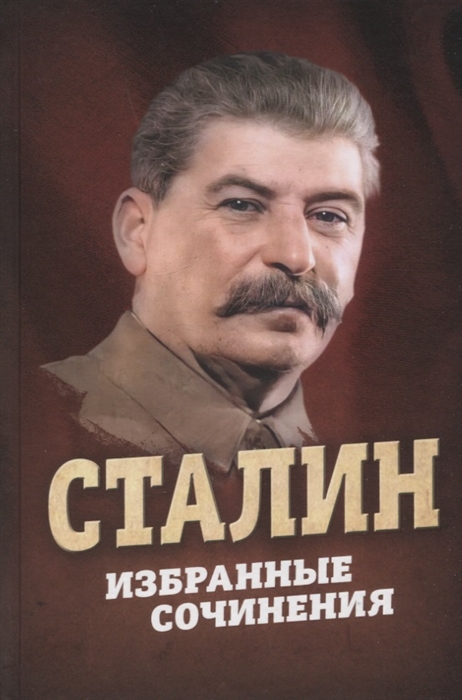 

Сталин Избранные сочинения