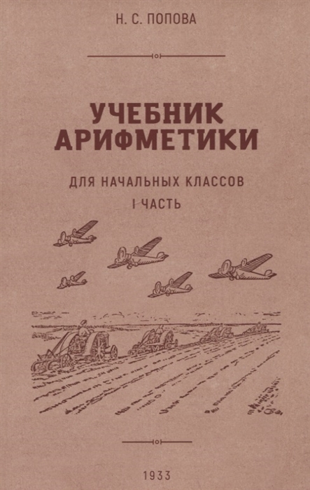 

Учебник арифметики для начальной школы I часть 1933 год