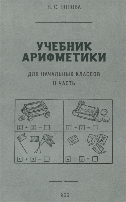 

Учебник арифметики для начальной школы II часть 1933 год
