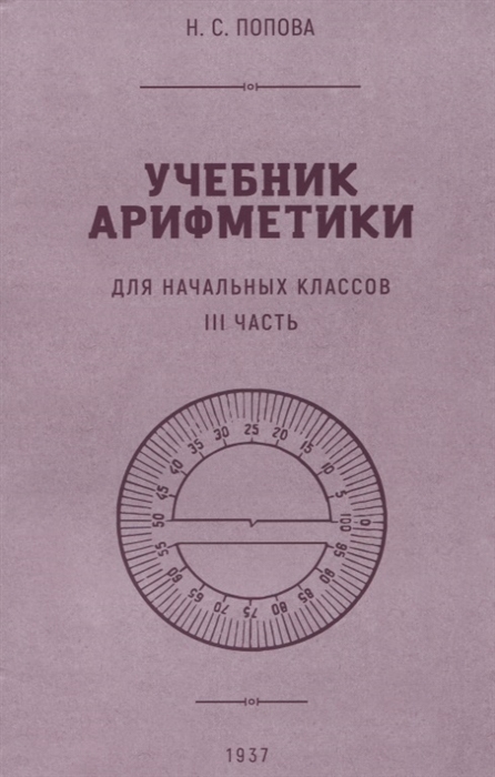 

Учебник арифметики для начальной школы III часть 1937 год