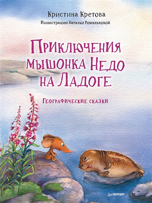 

Приключения мышонка Недо на Ладоге Географические сказки