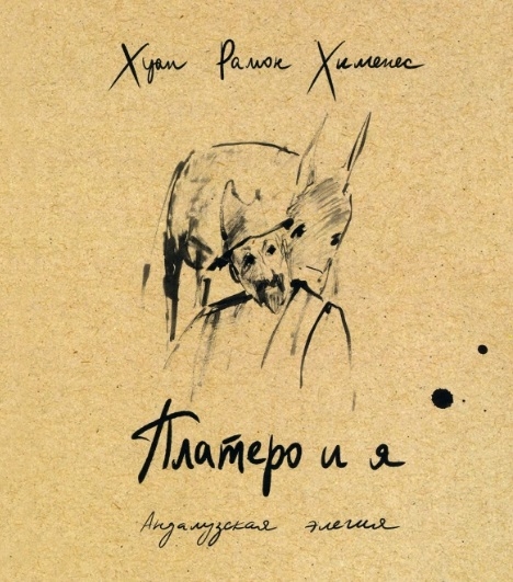 

Платеро и я Андалузская элегия