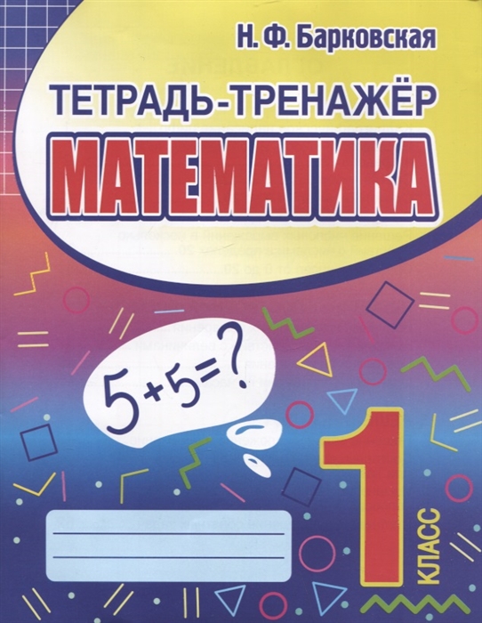 

Тетрадь-тренажер Математика 1 класс