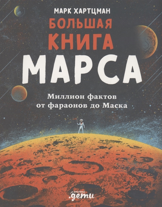 

Большая книга Марса Миллион фактов от фараонов до Маска