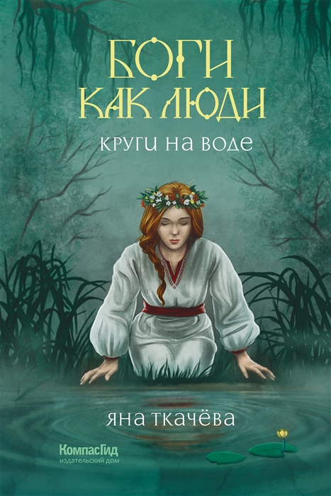 Боги как люди Книга 1 Круги на воде