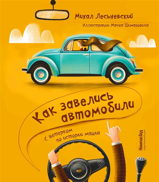 

Как завелись автомобили С ветерком по истории машин