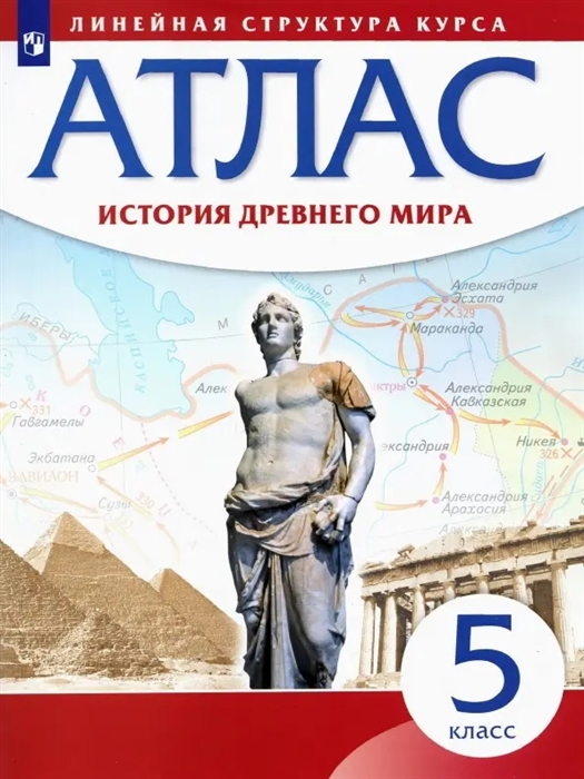 

История Древнего мира 5 класс Атлас