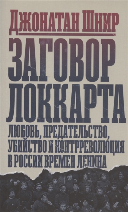 

Заговор Локкарта любовь предательство убийство и контрреволюция в России времен Ленина