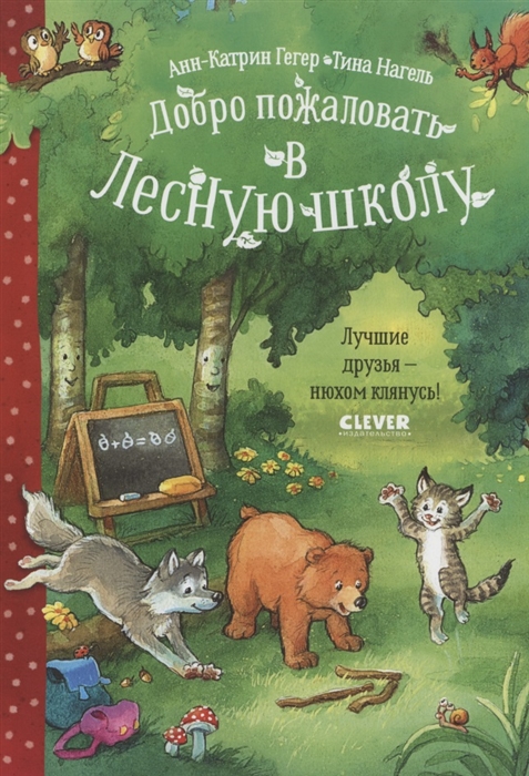 

Добро пожаловать в Лесную школу Лучшие друзья - нюхом клянусь