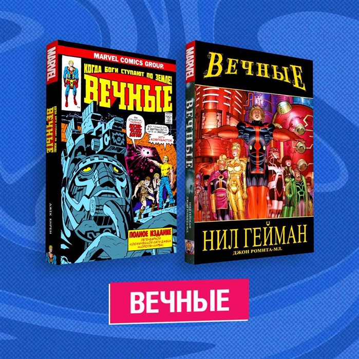 

Комплект комиксов Вечные комплект из 2 книг