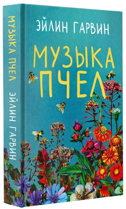

Музыка пчел роман